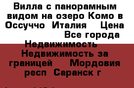 Вилла с панорамным видом на озеро Комо в Оссуччо (Италия) › Цена ­ 108 690 000 - Все города Недвижимость » Недвижимость за границей   . Мордовия респ.,Саранск г.